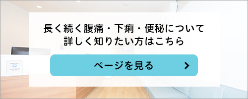 長く続く腹痛・下痢・便秘について詳しく知りたい方はこちら