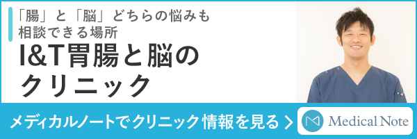 I&T胃腸と脳のクリニック